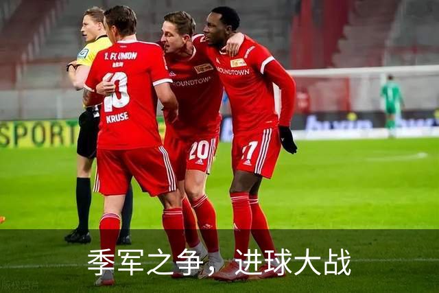 季军之争，进球大战