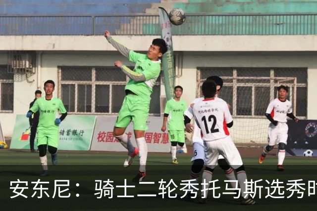 安东尼：骑士二轮秀托马斯选秀时处于劣势 但他证明了自己的能力