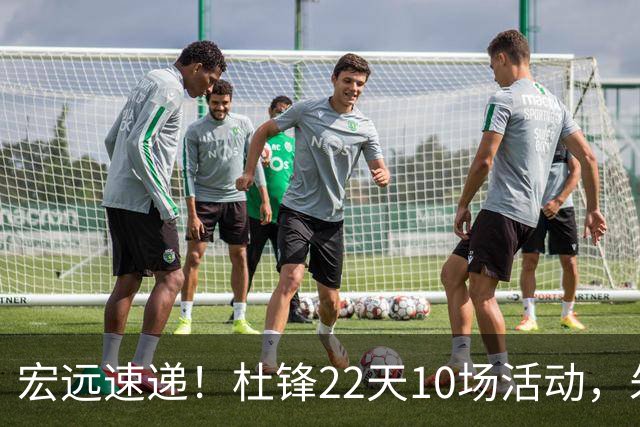宏远速递！杜锋22天10场活动，朱芳雨压价王少杰，周鹏有望回归