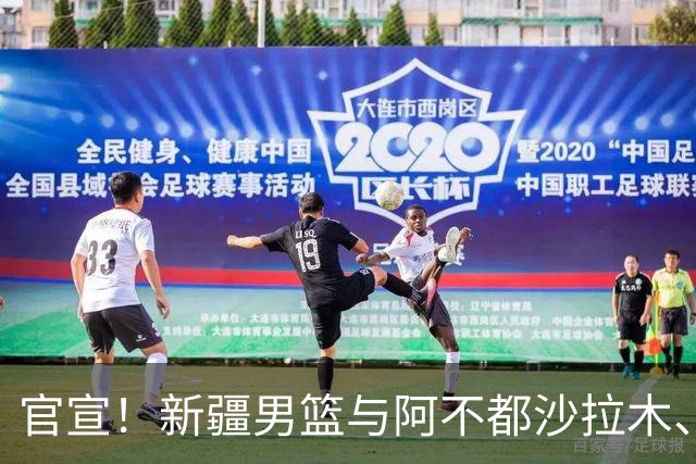 官宣！新疆男篮与阿不都沙拉木、曲笑宇完成续约