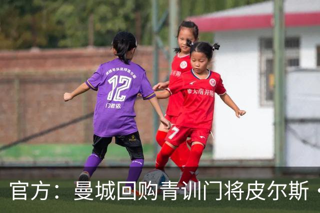 官方：曼城回购青训门将皮尔斯·查尔斯 签约5年并立即外租QPR