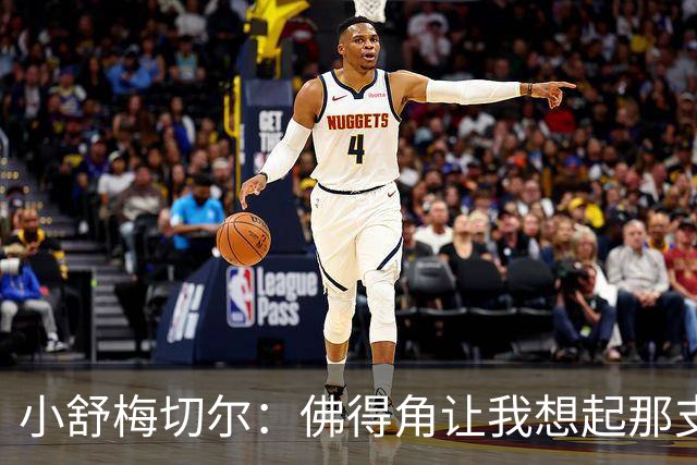 小舒梅切尔：佛得角让我想起那支莱斯特城 黑马是体育魅力所在