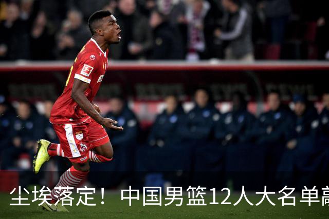 尘埃落定！中国男篮12人大名单敲定，郭士强亮剑死磕日本男篮