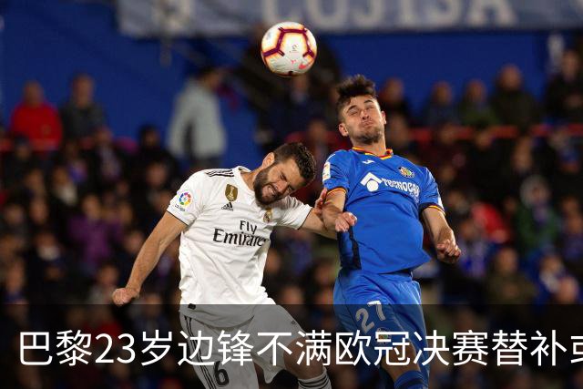 巴黎23岁边锋不满欧冠决赛替补或离队 阿森纳有意引进