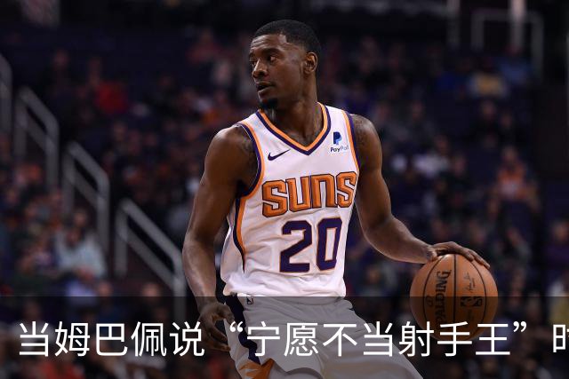 当姆巴佩说“宁愿不当射手王”时，他道出了足球最残酷的真相