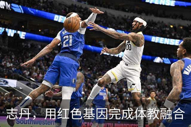 志丹，用红色基因完成体教融合