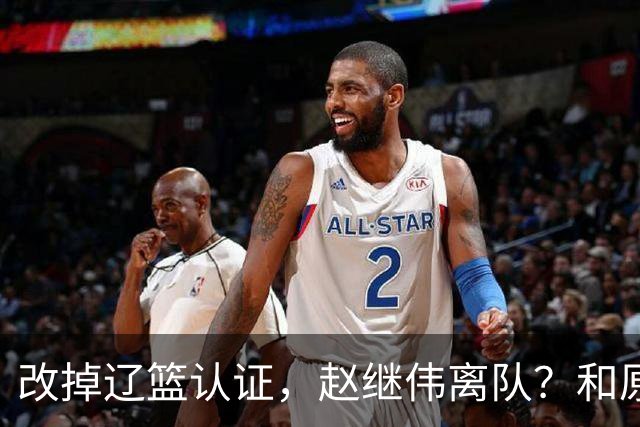 改掉辽篮认证，赵继伟离队？和原帅合练，下家3选1，上海成黑马