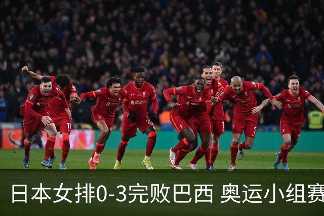 日本女排0-3完败巴西 奥运小组赛两连败出线告急