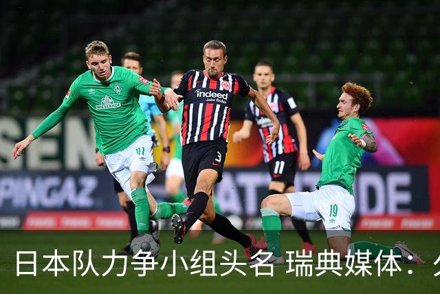 日本队力争小组头名 瑞典媒体：久保建英缺席是好消息