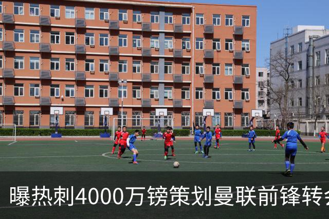 曝热刺4000万镑策划曼联前锋转会已一月，红魔拒售英超对手成最大阻碍