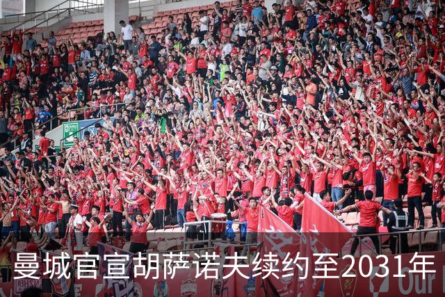 曼城官宣胡萨诺夫续约至2031年