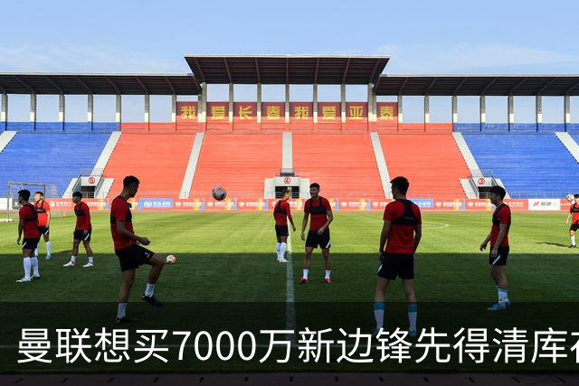曼联想买7000万新边锋先得清库存：拉什福德卖不掉，维拉已抢先接触
