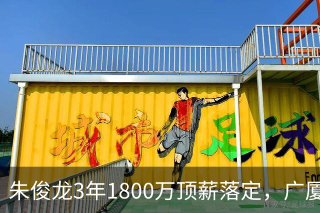 朱俊龙3年1800万顶薪落定，广厦三个顶薪名额全焊死了