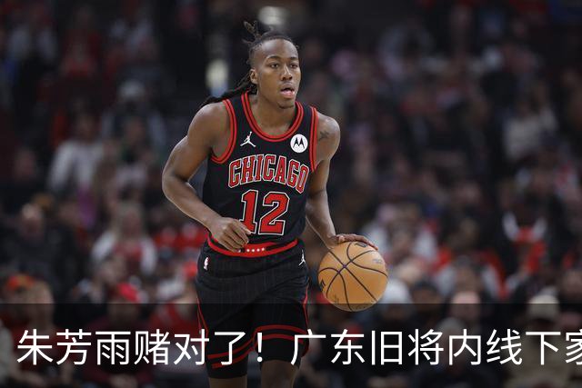 朱芳雨赌对了！广东旧将内线下家曝光，已拒绝NBA马刺合同！