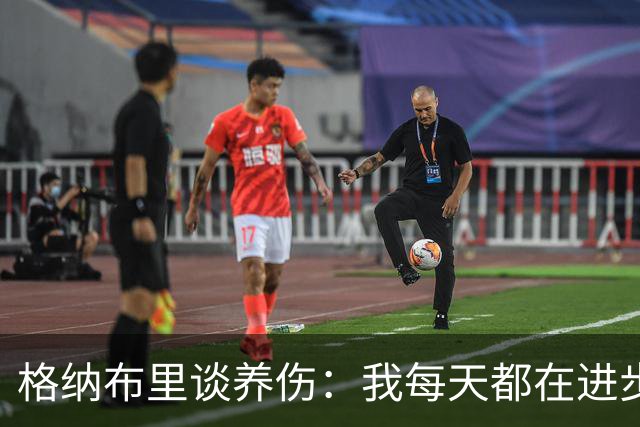 格纳布里谈养伤：我每天都在进步，期待重返赛场与球迷庆祝进球