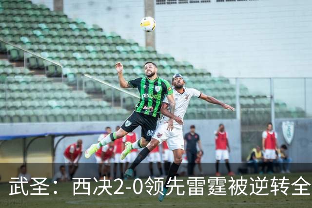 武圣：西决2-0领先雷霆被逆转全怪帕克 他死活不传球导致连输4场