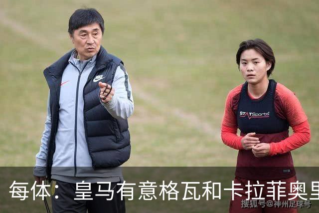 每体：皇马有意格瓦和卡拉菲奥里，施洛特贝克是第三顺位引援人选