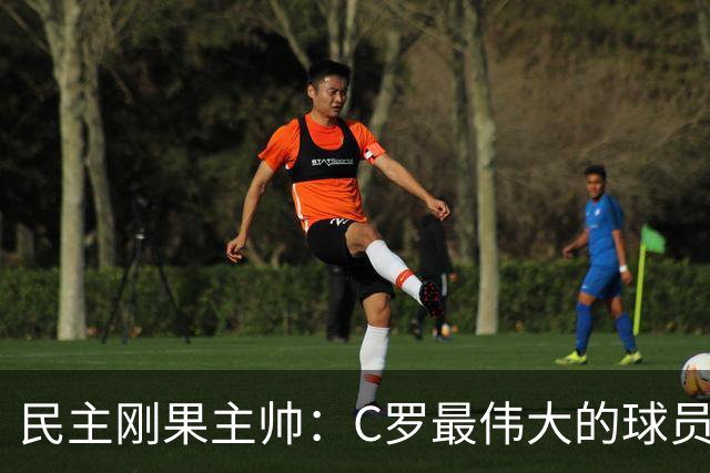民主刚果主帅：C罗最伟大的球员之一 单靠一名球员无法防守他