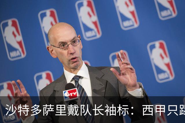 沙特多萨里戴队长袖标：西甲只踢33分钟，如今战西班牙