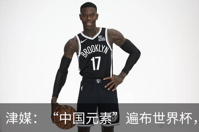 津媒：“中国元素”遍布世界杯，官方用球也是中国制造