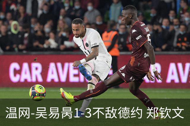 温网-吴易昺1-3不敌德约 郑钦文“一轮游”+王欣瑜张帅晋级