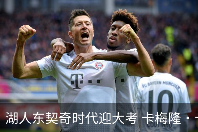 湖人东契奇时代迎大考 卡梅隆·卡尔和蒂耶罗成关键X因素
