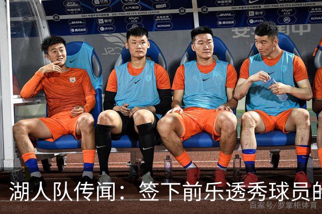 湖人队传闻：签下前乐透秀球员的“关键因素”，打造全新阵容