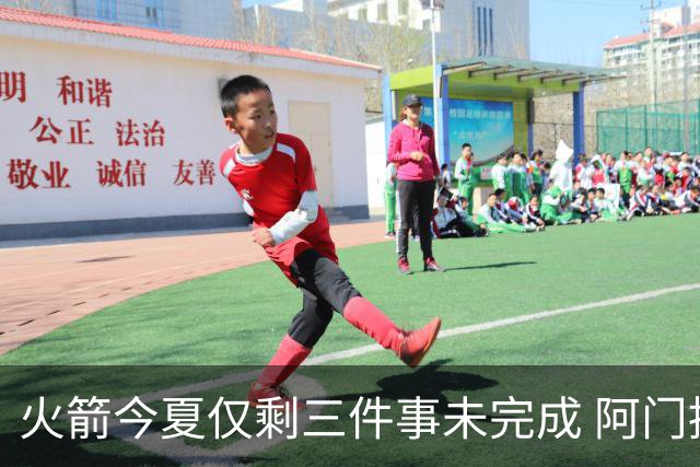 火箭今夏仅剩三件事未完成 阿门提前续约前景成谜？