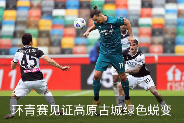 环青赛见证高原古城绿色蜕变