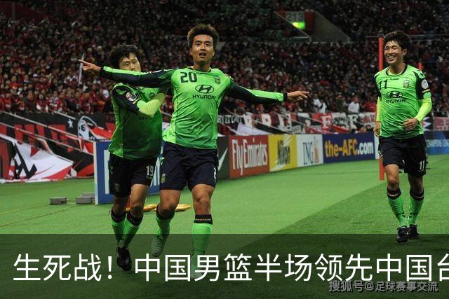 生死战！中国男篮半场领先中国台北26分！杨瀚森暴扣，庞峥麟奇兵