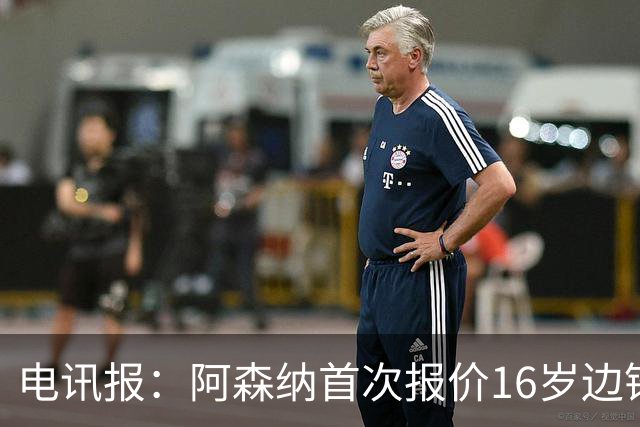 电讯报：阿森纳首次报价16岁边锋蒙加遭拒，预计将再次报价