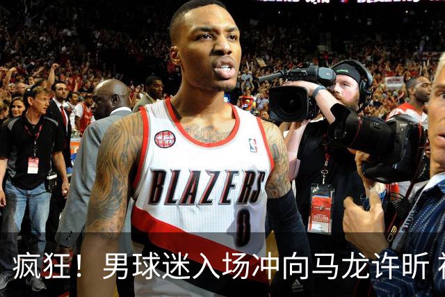 疯狂！男球迷入场冲向马龙许昕 被拦住仍想挣脱 龙蟒心软与他握手