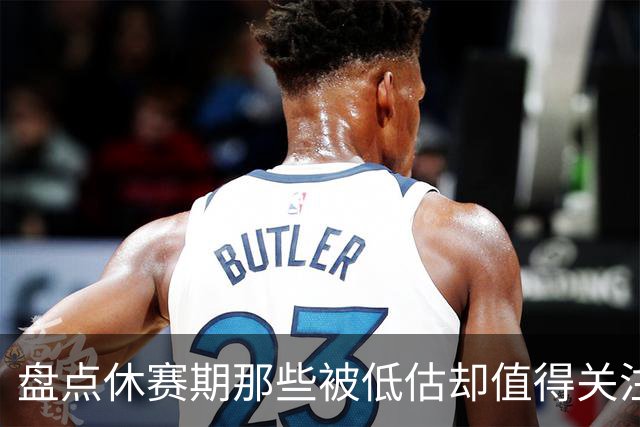 盘点休赛期那些被低估却值得关注的操作：尚帕尼低价续约马刺上榜