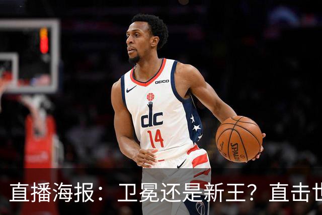 直播海报：卫冕还是新王？直击世界杯终极对决