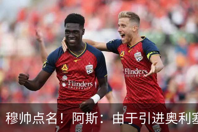 穆帅点名！阿斯：由于引进奥利塞无望，皇马如今全力转攻签下恩佐