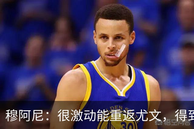 穆阿尼：很激动能重返尤文，得到斯帕莱蒂认可令我深感荣幸
