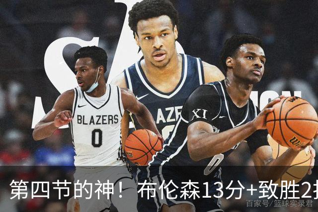 第四节的神！布伦森13分+致胜2投 狠狠按灭文班凶焰