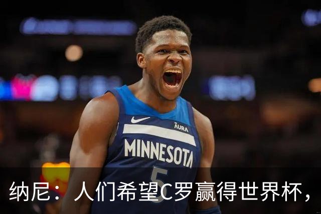 纳尼：人们希望C罗赢得世界杯，这将美好得如同迪士尼童话