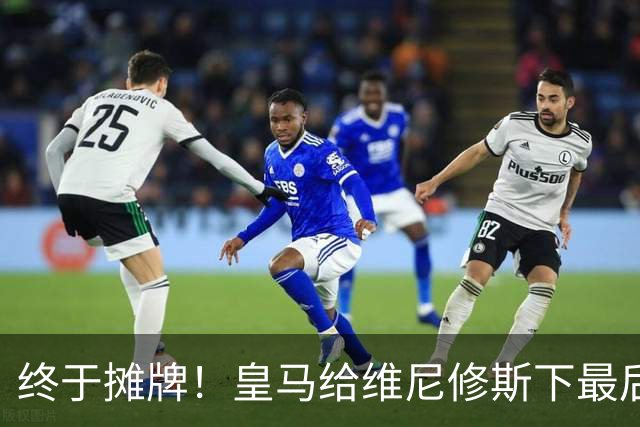 终于摊牌！皇马给维尼修斯下最后通牒，阿森纳已备好天价合同