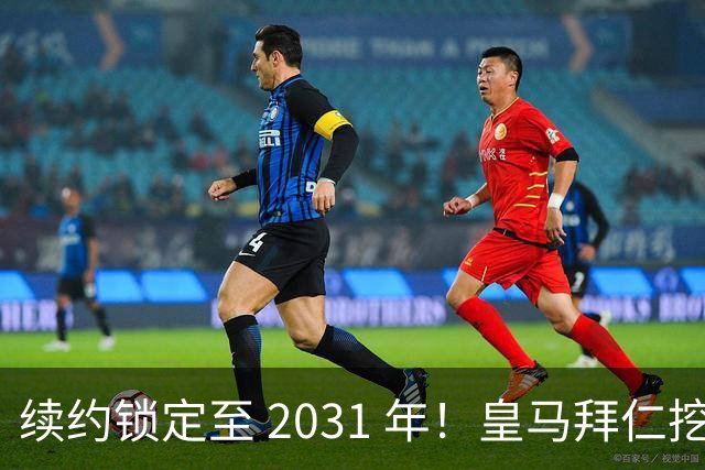 续约锁定至 2031 年！皇马拜仁挖角失败，亿元中场坚守利物浦