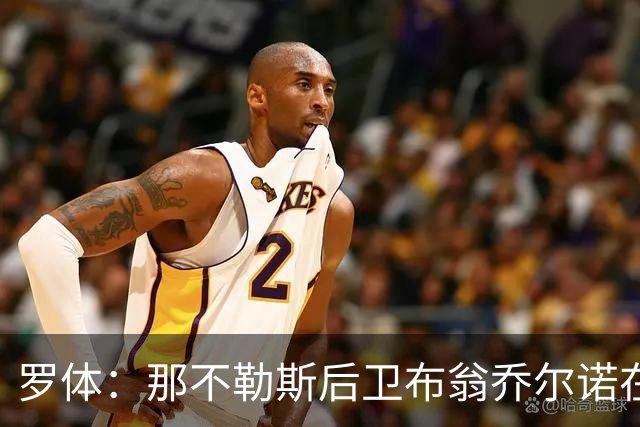 罗体：那不勒斯后卫布翁乔尔诺在巴塞罗那治伤，接受专家会诊
