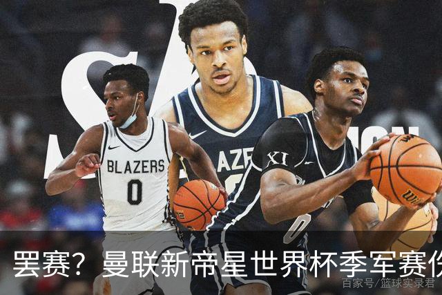 罢赛？曼联新帝星世界杯季军赛伤缺零出场，仍需度假三周缺席集训
