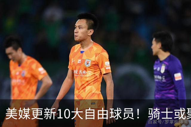 美媒更新10大自由球员！骑士或聚齐哈登詹姆斯，湖人接近库明加