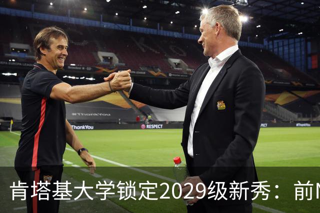 肯塔基大学锁定2029级新秀：前NBA篮板悍将之子RJ Evans已获offer