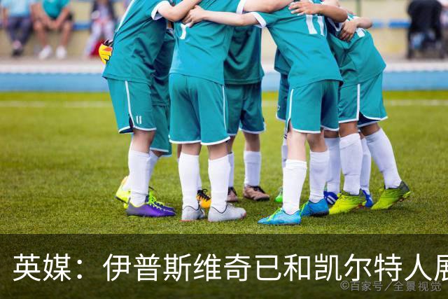 英媒：伊普斯维奇已和凯尔特人展开谈判，想尽快签下前田大然