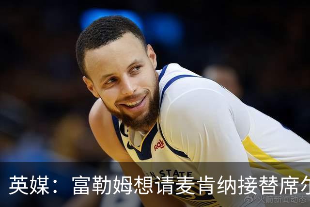 英媒：富勒姆想请麦肯纳接替席尔瓦，前者离开伊镇可能性增加