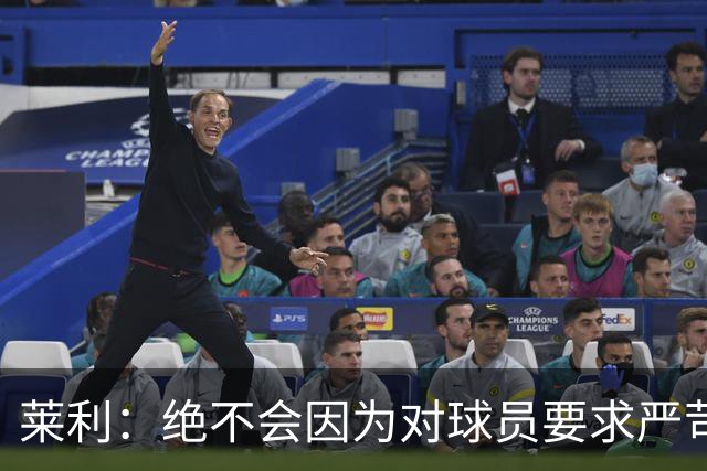 莱利：绝不会因为对球员要求严苛而道歉 恩师就是这样教导我