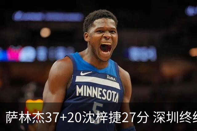 萨林杰37+20沈梓捷27分 深圳终结上海9连胜