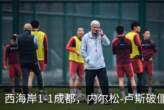 西海岸1-1成都，内尔松-卢斯破僵，费利佩扳平比分