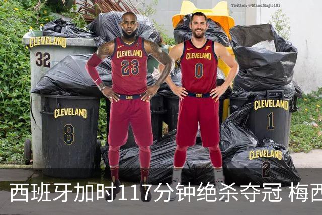 西班牙加时117分钟绝杀夺冠 梅西悲伤告别？世界杯组织遭痛批
